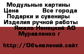 Модульные картины › Цена ­ 1 990 - Все города Подарки и сувениры » Изделия ручной работы   . Ямало-Ненецкий АО,Муравленко г.